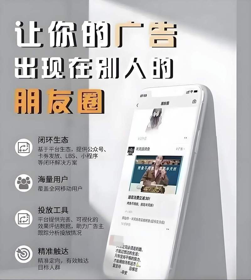 朋友圈广告投放:精准触达社交场景的营销利器